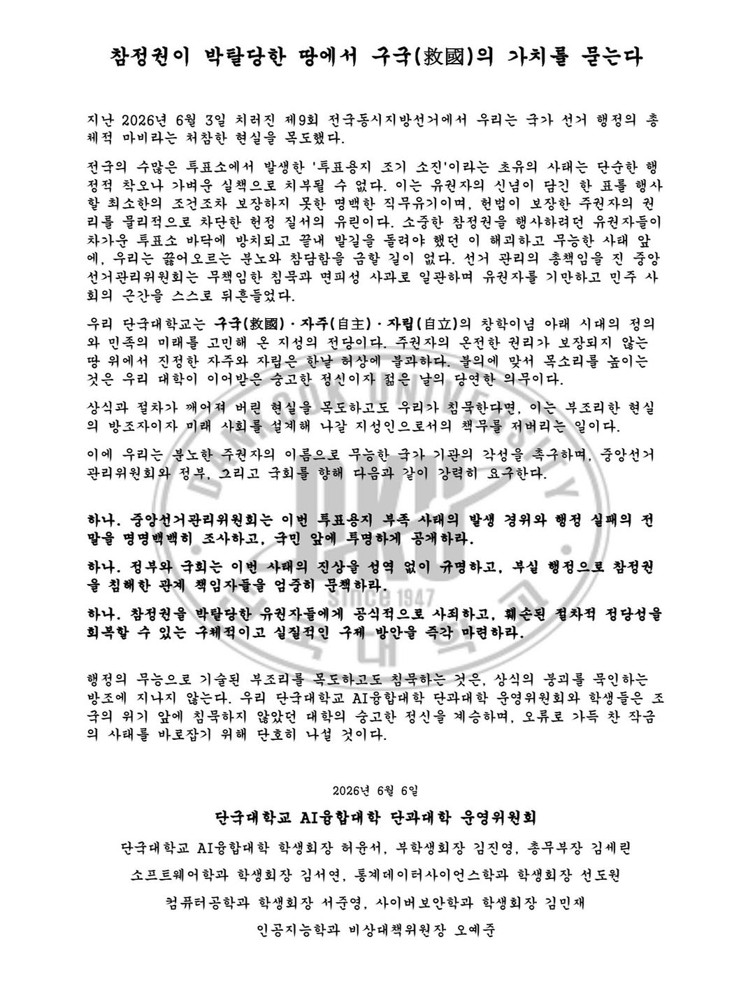 단국대학교 제7대AI융합대학소울학생회 성명서 원문 1