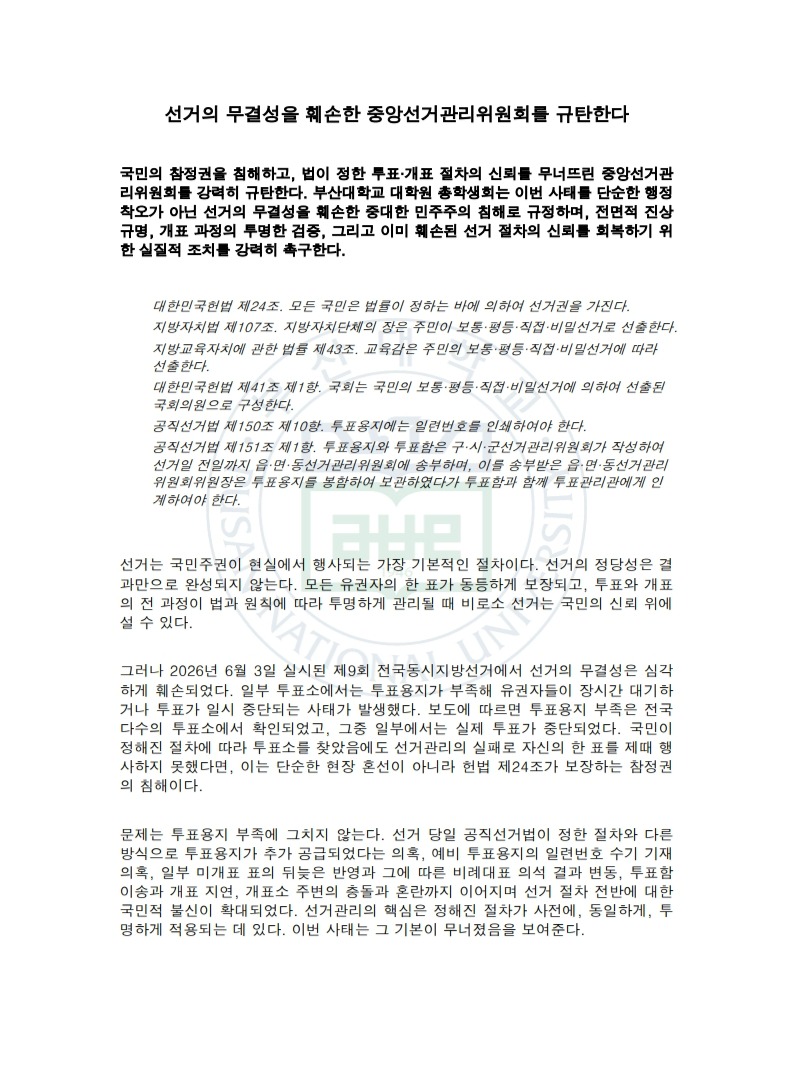 부산대학교 제6대일반대학원총학생회 성명서 원문 1