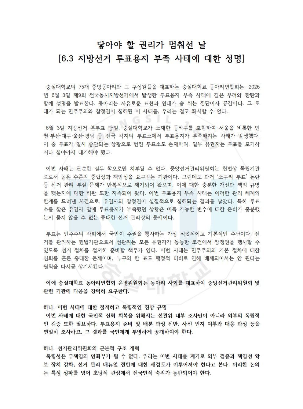 숭실대학교 동아리연합회 성명서 원문 1