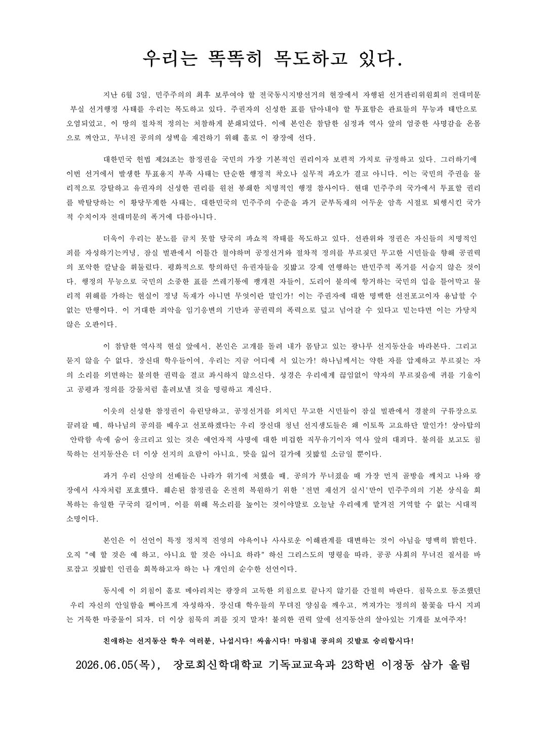장로회신학대학교 기독교교육과23학번이정동삼가올림 성명서 원문 1