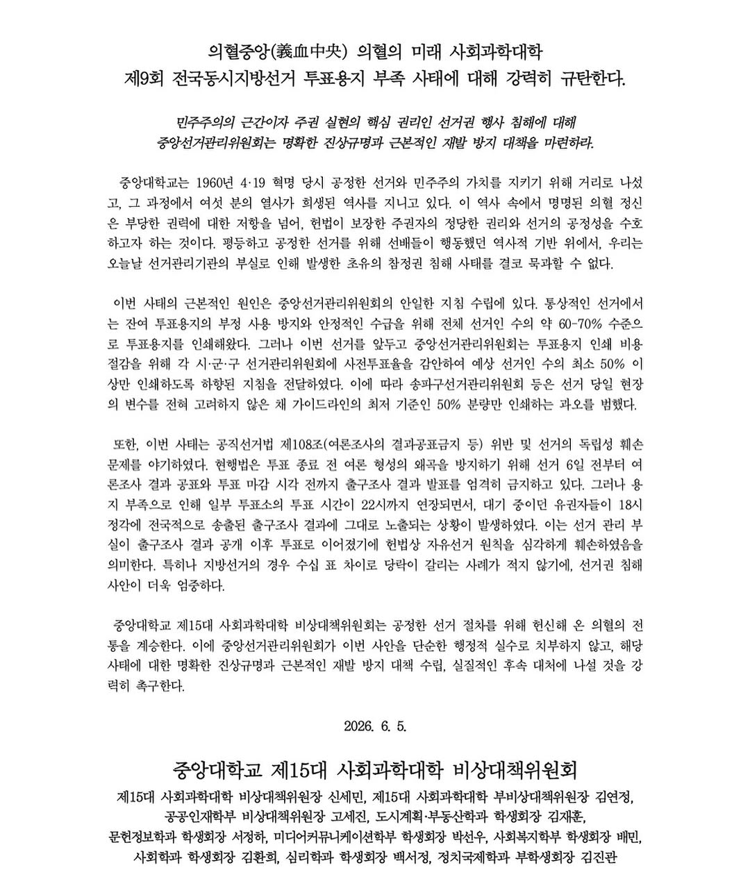 중앙대학교 제15대사회과학대학비상대책위원회 성명서 원문 1