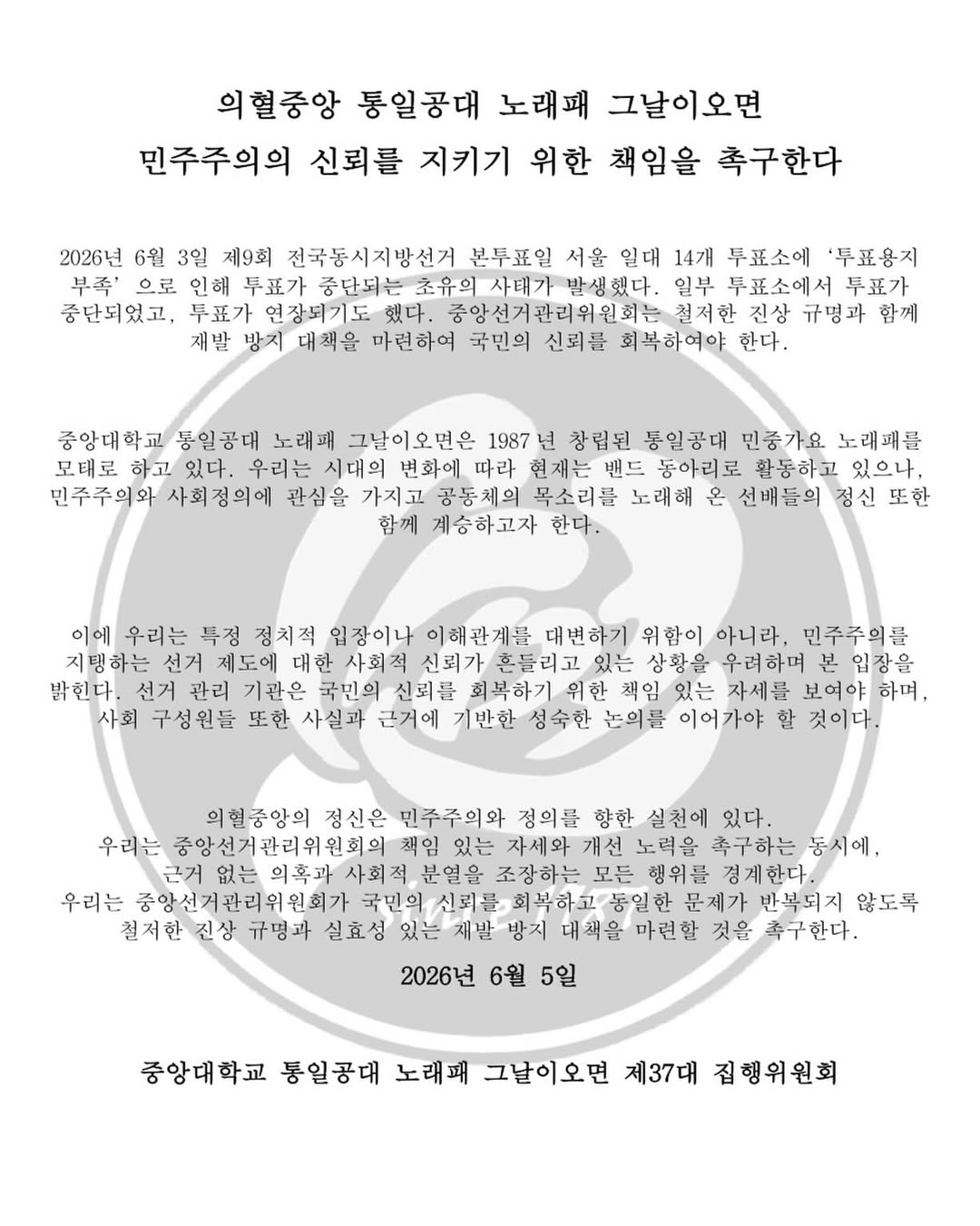 중앙대학교 통일공대노래패그날이오면제37대집행위원회 성명서 원문 1