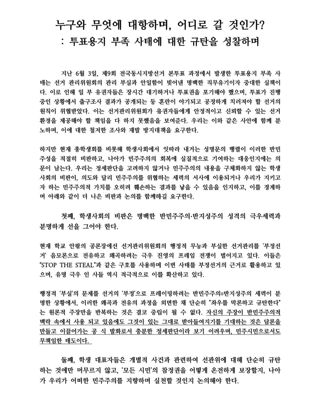 중앙대학교 하나학생대표자들과학생사회에요구한다 성명서 원문 1
