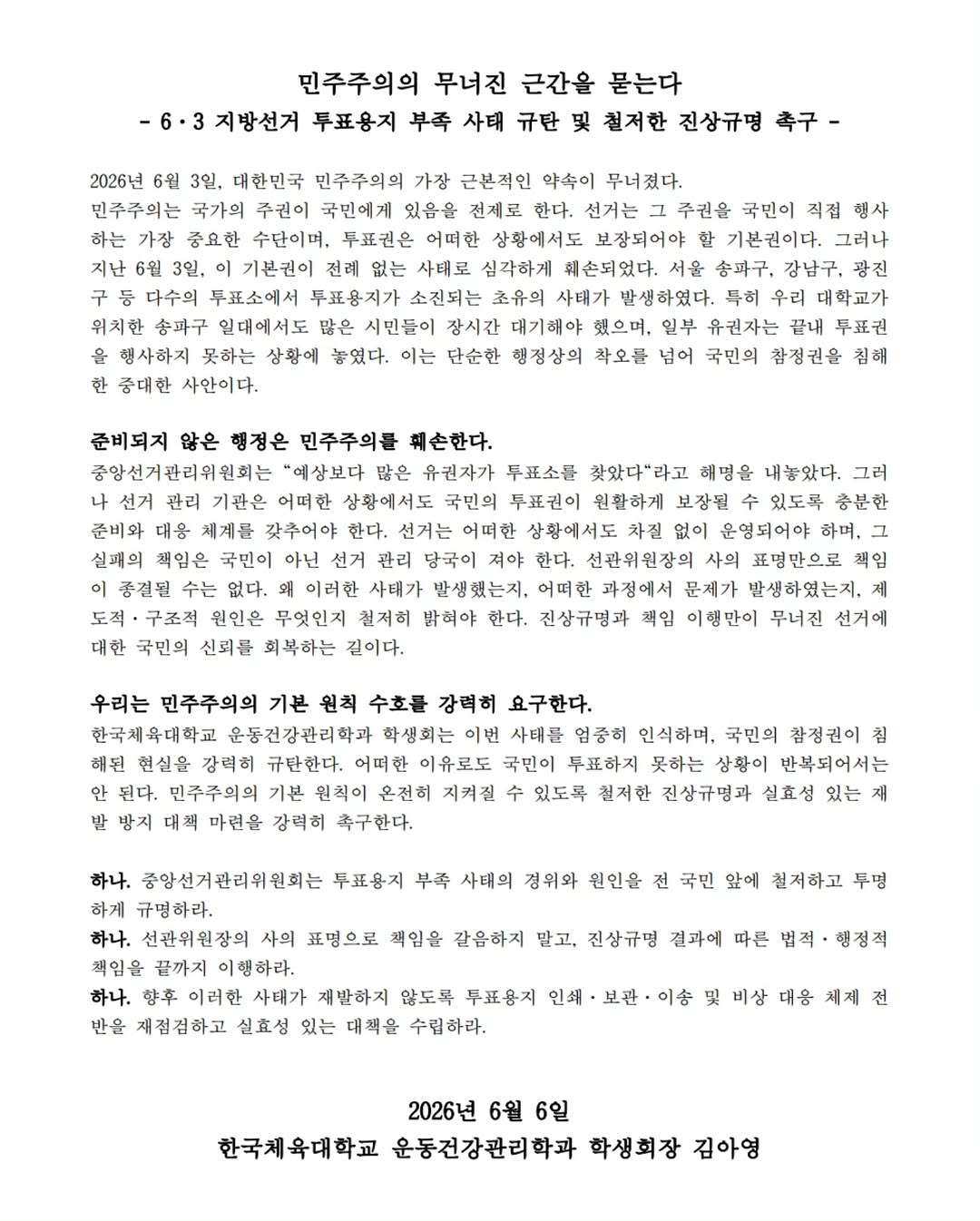 한국체육대학교 운동건강관리학과 성명서 원문 1