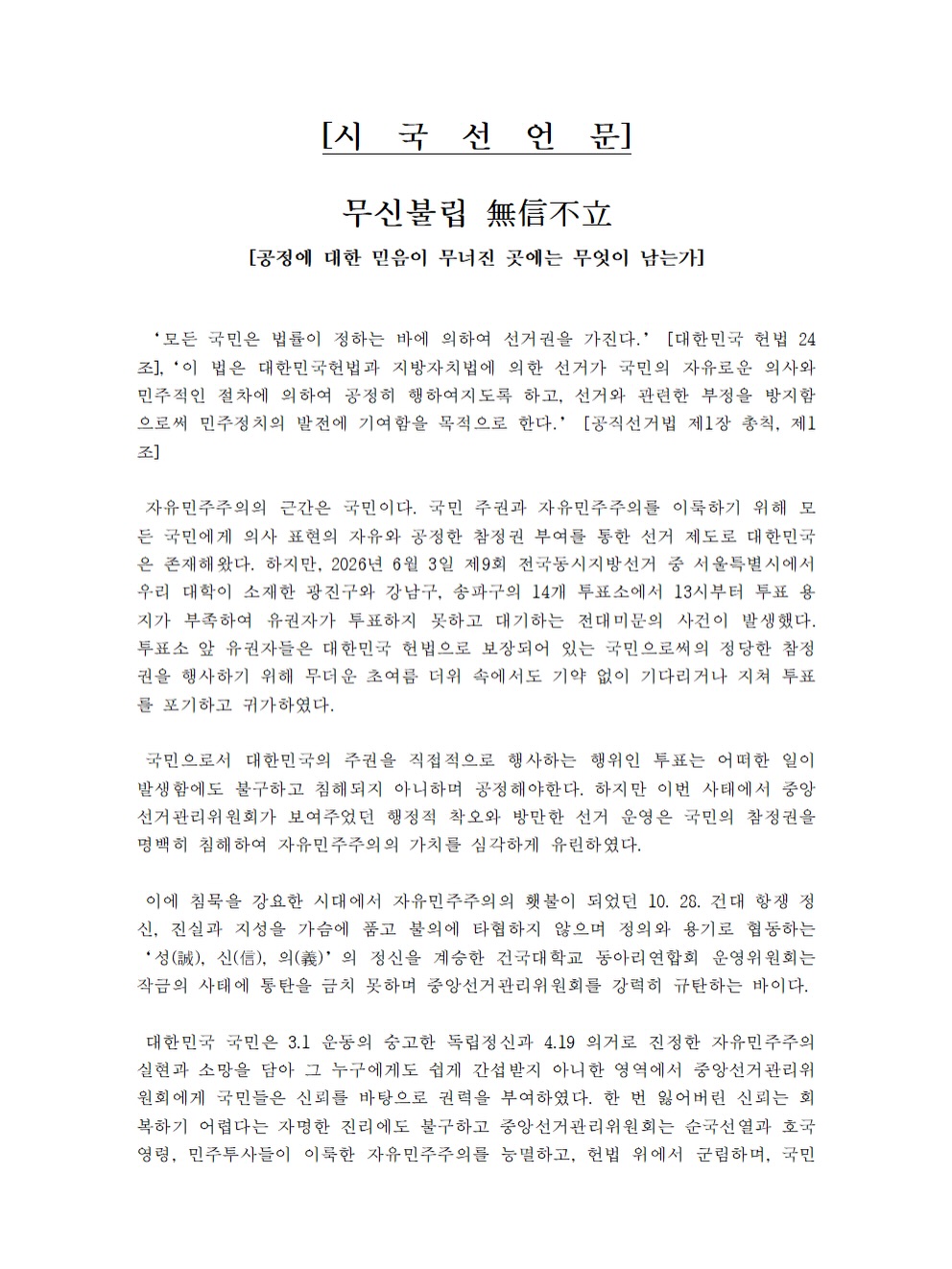 건국대학교(글로컬) 제42대동아리연합회위상 성명서 원문 1