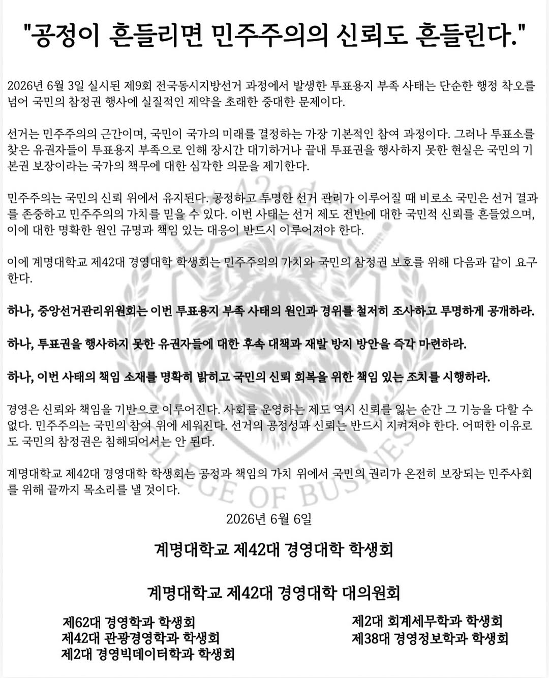 계명대학교 제42대경영대학대의원회 성명서 원문 1