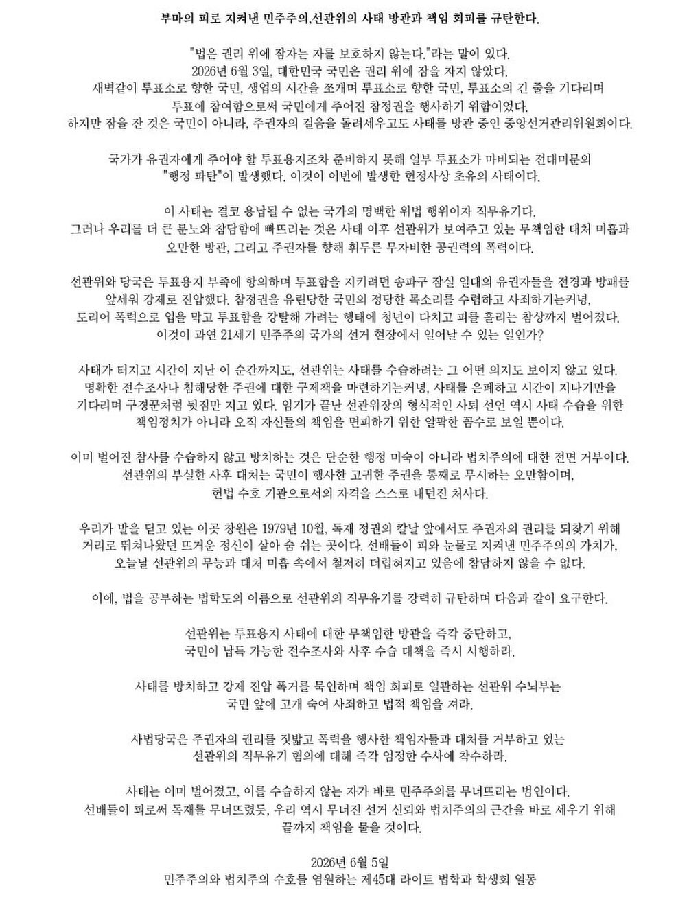 국립창원대학교 제45대라이트법학과학생회 성명서 원문 1