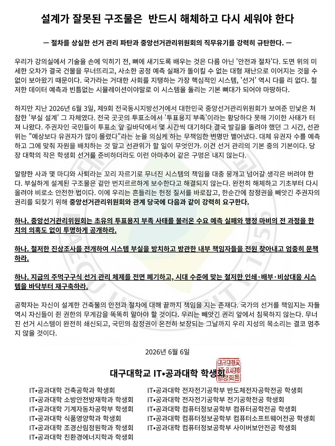 대구대학교 제2대IT공과대학학생회 성명서 원문 1