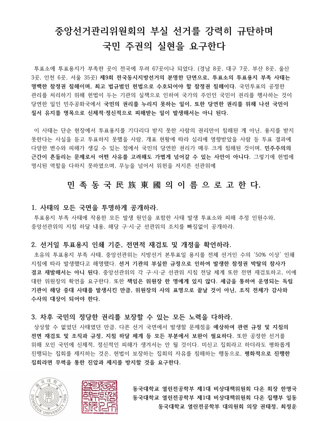 동국대학교(WISE) 열린전공학부 성명서 원문 1