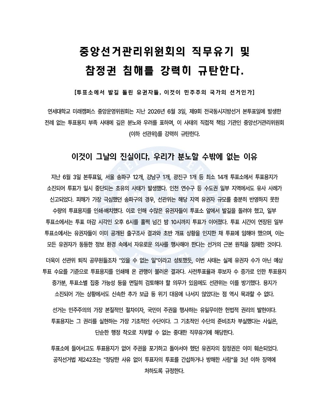 연세대학교(미래) 미래캠퍼스 총학생회비상대책위원회 성명서 원문 1