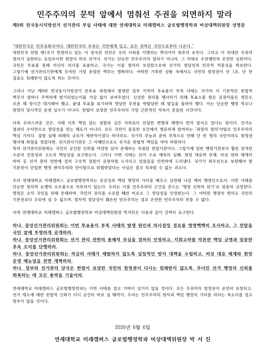 연세대학교(미래) 미래캠퍼스 글로벌행정학과 성명서 원문 1