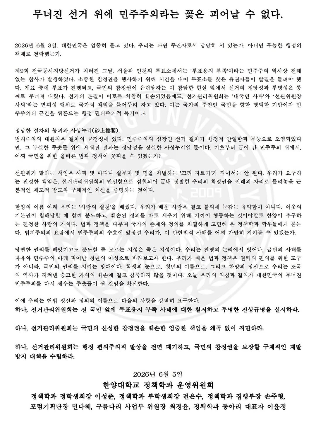 한양대학교 제17대정책학과학생회여정 성명서 원문 1