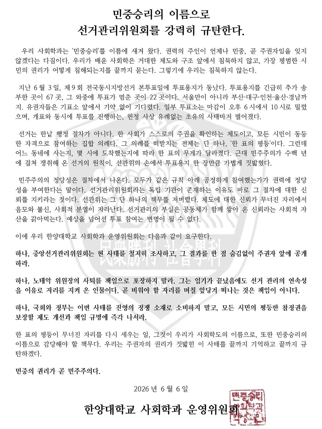 한양대학교(ERICA) 사회학과 성명서 원문 1